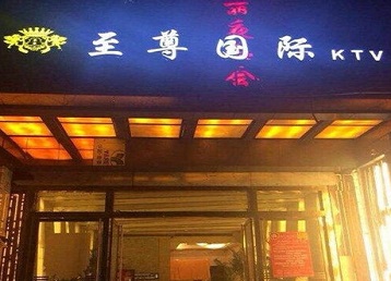 丛台哪个KTV少爷男模妹子服务好-至尊国际KTV消费价格服务点评