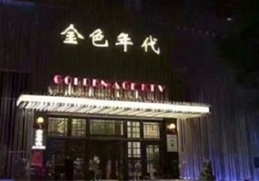 丛台KTV陪唱男公关哪家最便宜-金色年代KTV便宜消费点评
