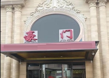 丛台哪个KTV少爷最好玩-豪门国际KTV消费少爷服务点评